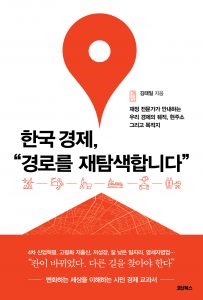 한국경제경로재탐색-표지